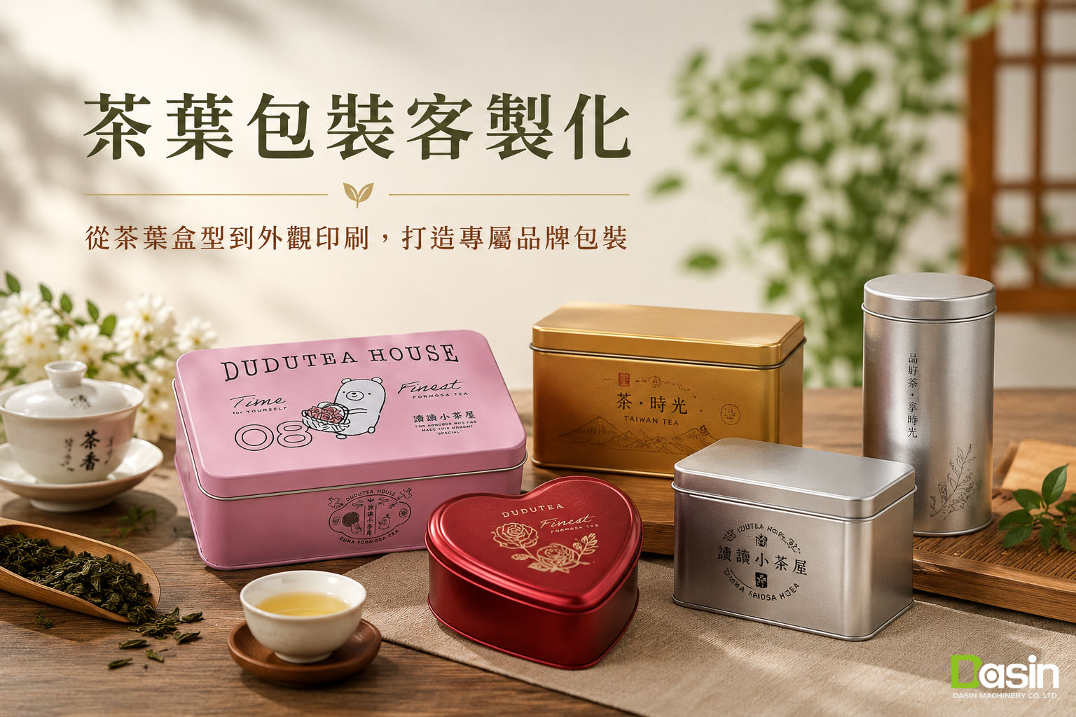茶叶包装客制化, 茶叶盒客制化, 茶叶铁盒, 客制化茶叶包装, 茶叶包装印刷, 茶叶礼盒